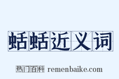 蛞蛞近义词是什么意思的图片